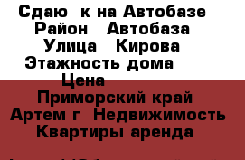 Сдаю 2к на Автобазе › Район ­ Автобаза › Улица ­ Кирова › Этажность дома ­ 5 › Цена ­ 16 000 - Приморский край, Артем г. Недвижимость » Квартиры аренда   